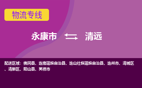 永康到清远物流公司|永康市到清远货运专线-效率先行