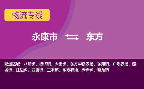 永康到东方物流公司|永康市到东方货运专线-效率先行