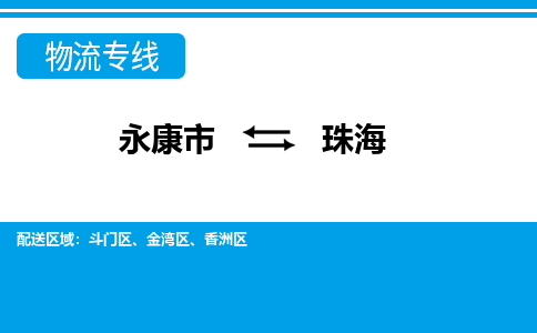 永康到珠海物流公司|永康市到珠海货运专线-效率先行