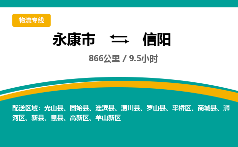 永康到信阳物流公司|永康市到信阳货运专线-效率先行