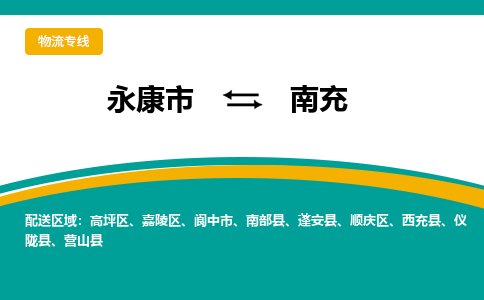 永康到南充物流公司|永康市到南充货运专线-效率先行