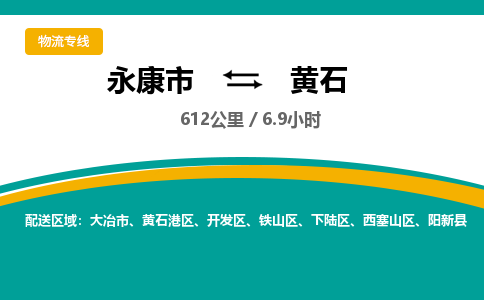 永康到黄石物流公司|永康市到黄石货运专线-效率先行