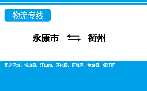 永康到衢州物流公司|永康市到衢州货运专线-效率先行