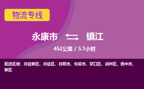 永康到镇江物流公司|永康市到镇江货运专线-效率先行