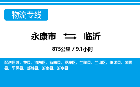 永康到临沂物流公司|永康市到临沂货运专线-效率先行