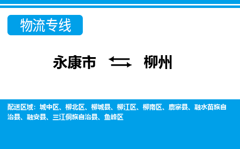 永康到柳州物流公司|永康市到柳州货运专线-效率先行