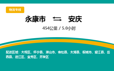 永康到安庆物流公司|永康市到安庆货运专线-效率先行