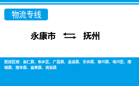 永康到抚州物流公司|永康市到抚州货运专线-效率先行