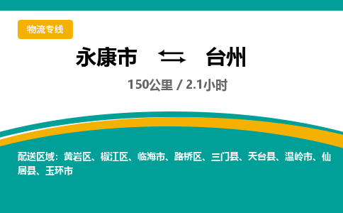 永康到台州物流公司|永康市到台州货运专线-效率先行