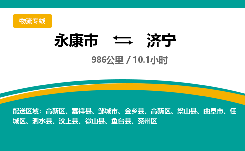 永康到济宁物流公司|永康市到济宁货运专线-效率先行