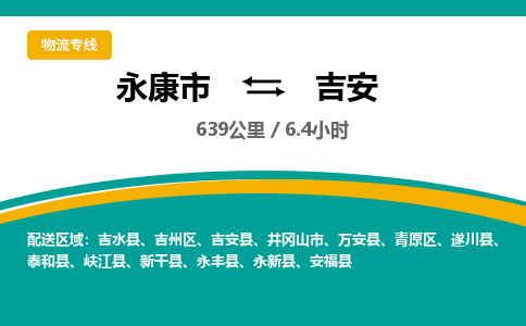 永康到吉安物流公司|永康市到吉安货运专线-效率先行