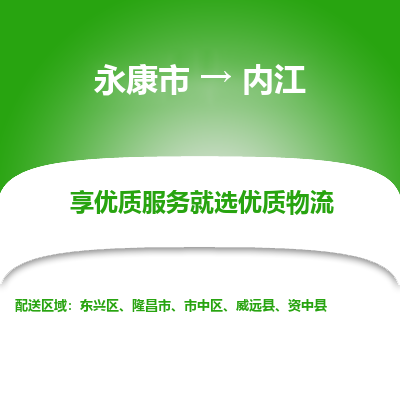 永康到内江物流公司|永康市到内江货运专线-效率先行