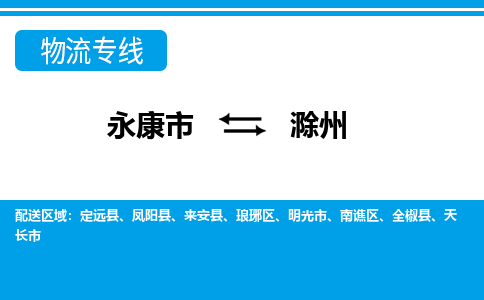 永康到滁州物流公司|永康市到滁州货运专线-效率先行