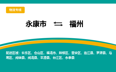 永康到福州物流公司|永康市到福州货运专线-效率先行