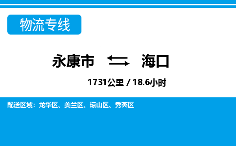 永康到海口物流公司|永康市到海口货运专线-效率先行