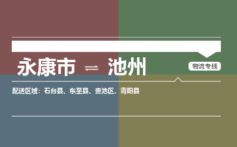 永康到池州物流公司|永康市到池州货运专线-效率先行