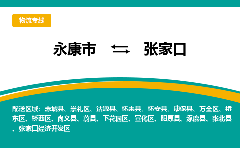 永康到张家口物流公司|永康市到张家口货运专线-效率先行