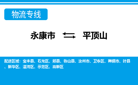 永康到平顶山物流公司|永康市到平顶山货运专线-效率先行