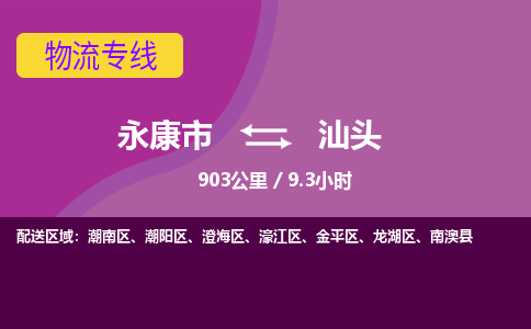 永康到汕头物流公司|永康市到汕头货运专线-效率先行