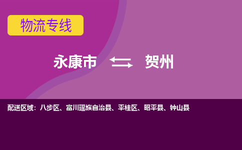 永康到贺州物流公司|永康市到贺州货运专线-效率先行