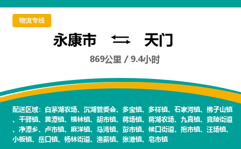 永康到天门物流公司|永康市到天门货运专线-效率先行