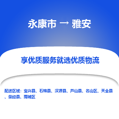 永康到雅安物流公司|永康市到雅安货运专线-效率先行