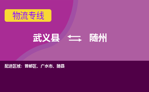 武义到随州物流公司|武义县到随州货运专线-效率先行