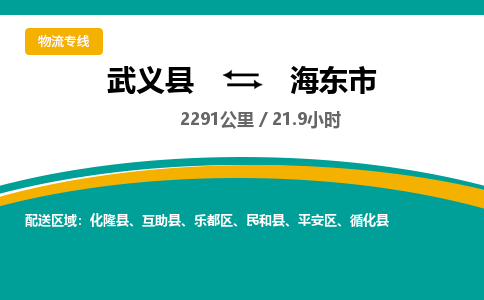 武义到海东市物流公司|武义县到海东市货运专线-效率先行