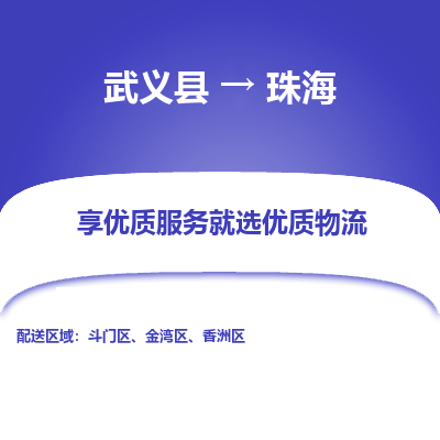 武义到珠海物流公司|武义县到珠海货运专线-效率先行