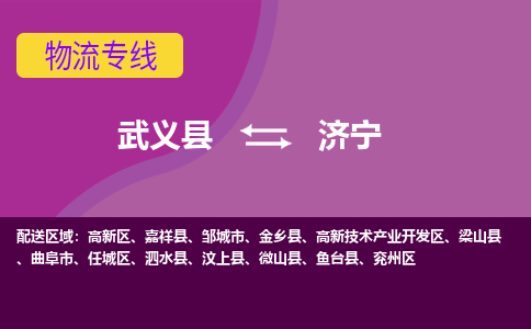 武义到济宁物流公司|武义县到济宁货运专线-效率先行