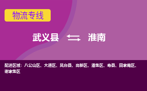 武义到淮南物流公司|武义县到淮南货运专线-效率先行