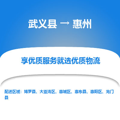 武义到惠州物流公司|武义县到惠州货运专线-效率先行