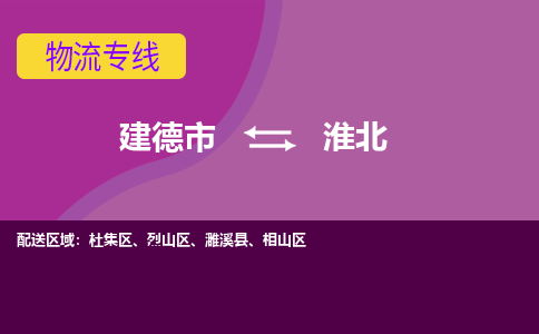 建德到杜集区物流公司- 天天发车-建德市到杜集区货运专线 建德市到杜集区物流专线，整车，零担运输业务