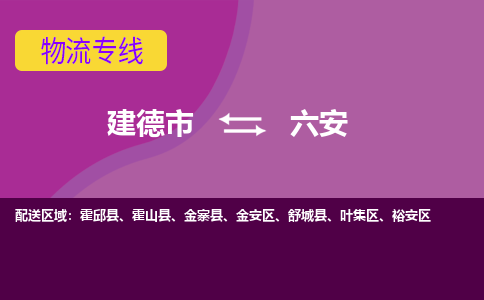 建德到裕安区物流公司- 天天发车-建德市到裕安区货运专线 建德市到裕安区物流专线，整车，零担运输业务