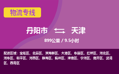 丹阳到天津物流专线-丹阳市到天津货运专线-丹阳市到天津货运公司-丹阳市到天津物流公司