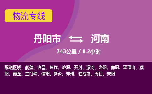 丹阳到河南物流专线-丹阳市到河南货运专线-丹阳市到河南货运公司-丹阳市到河南物流公司