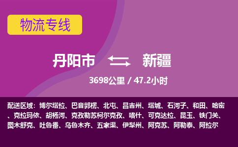 丹阳到新疆物流专线-丹阳市到新疆货运专线-丹阳市到新疆货运公司-丹阳市到新疆物流公司