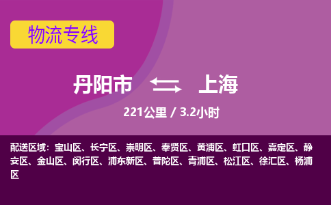 丹阳到上海物流专线-丹阳市到上海货运专线-丹阳市到上海货运公司-丹阳市到上海物流公司