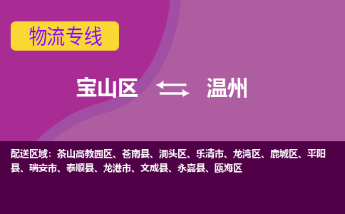 上海到瓯海区物流公司-宝山区到瓯海区物流专线-宝山区到瓯海区货运公司价格优惠