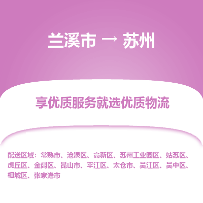 兰溪到平江区物流公司-兰溪市到平江区物流专线-兰溪市到平江区货运公司优质服务