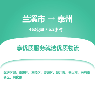 兰溪到海陵区物流公司-兰溪市到海陵区物流专线-兰溪市到海陵区货运公司优质服务