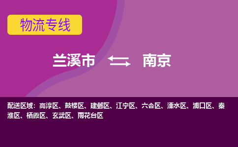 兰溪到浦口区物流公司-兰溪市到浦口区物流专线-兰溪市到浦口区货运公司优质服务