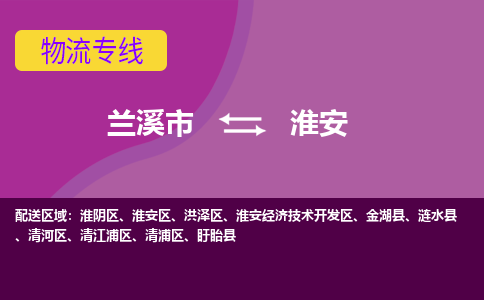 兰溪到淮安区物流公司-兰溪市到淮安区物流专线-兰溪市到淮安区货运公司优质服务