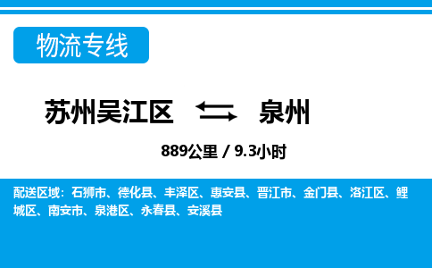 苏州到泉州物流公司|苏州吴江区到泉州货运专线-效率先行