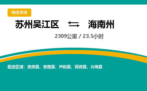 苏州到海南州物流公司|苏州吴江区到海南州货运专线-效率先行