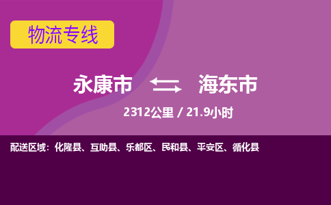 永康到海东市物流公司|永康市到海东市货运专线-效率先行