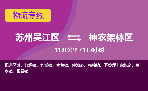 苏州到神农架林区物流公司|苏州吴江区到神农架林区货运专线-效率先行