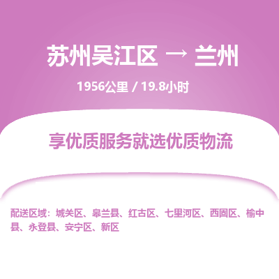 苏州到兰州物流公司|苏州吴江区到兰州货运专线-效率先行