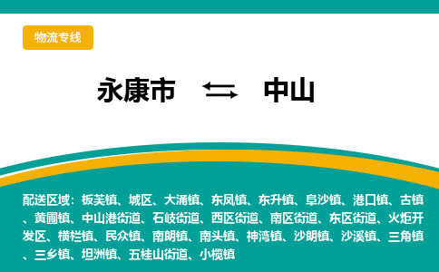 永康到中山物流公司|永康市到中山货运专线-效率先行