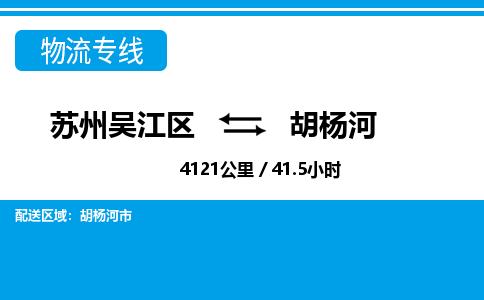 苏州到胡杨河物流公司|苏州吴江区到胡杨河货运专线-效率先行